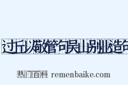 过丘以敬管句吴山别业造句是什么意思的图片